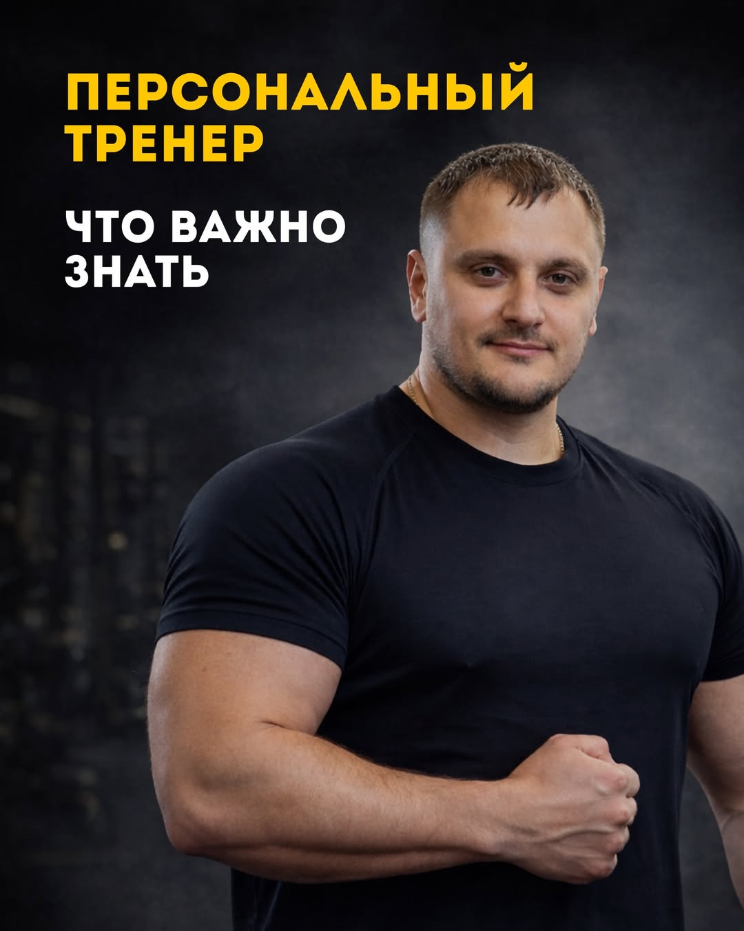Арсен - фитнес тренер